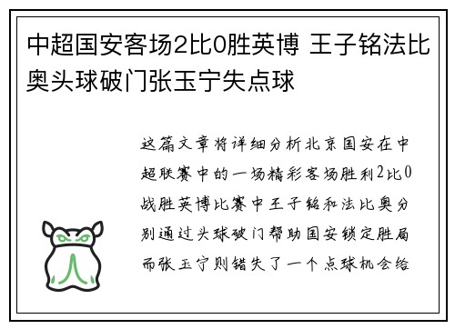 中超国安客场2比0胜英博 王子铭法比奥头球破门张玉宁失点球