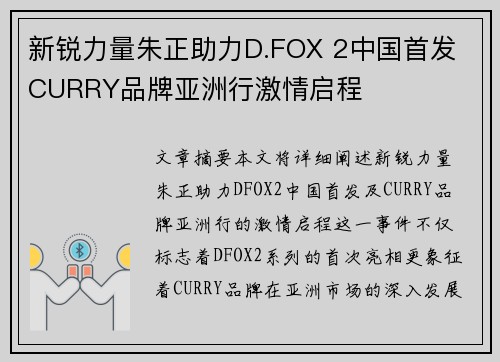新锐力量朱正助力D.FOX 2中国首发 CURRY品牌亚洲行激情启程