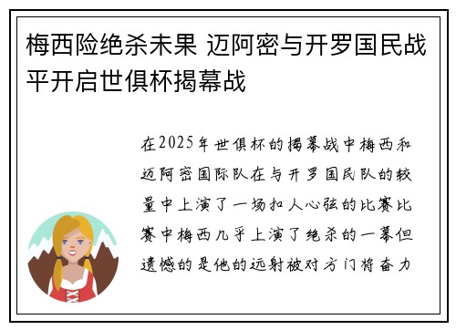 梅西险绝杀未果 迈阿密与开罗国民战平开启世俱杯揭幕战