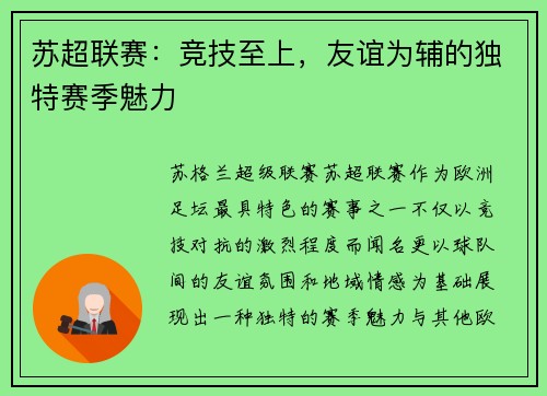 苏超联赛：竞技至上，友谊为辅的独特赛季魅力