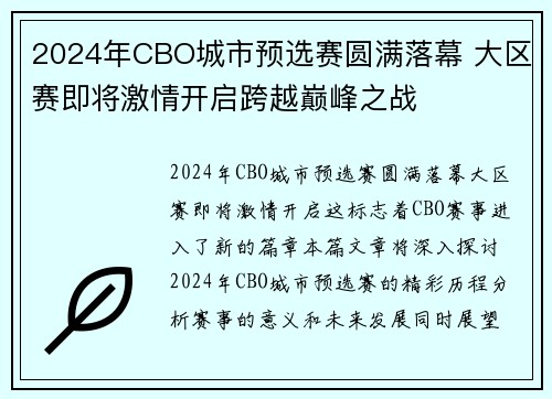 2024年CBO城市预选赛圆满落幕 大区赛即将激情开启跨越巅峰之战