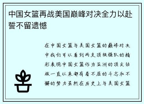 中国女篮再战美国巅峰对决全力以赴誓不留遗憾