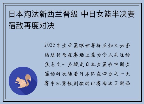 日本淘汰新西兰晋级 中日女篮半决赛宿敌再度对决