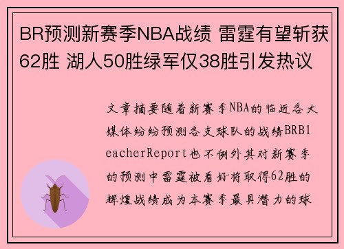 BR预测新赛季NBA战绩 雷霆有望斩获62胜 湖人50胜绿军仅38胜引发热议