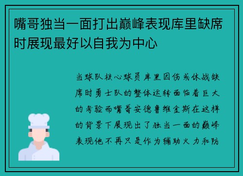 嘴哥独当一面打出巅峰表现库里缺席时展现最好以自我为中心