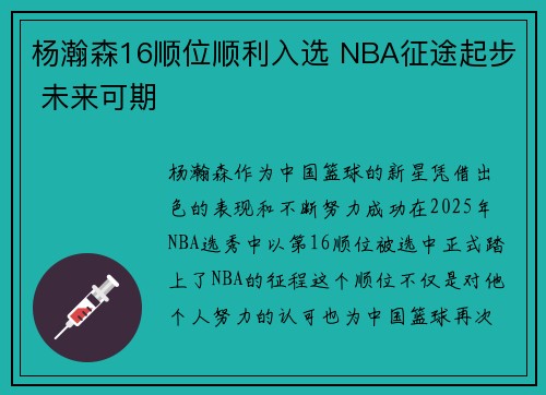 杨瀚森16顺位顺利入选 NBA征途起步 未来可期