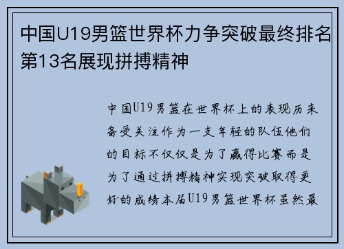 中国U19男篮世界杯力争突破最终排名第13名展现拼搏精神