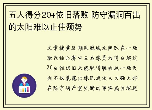 五人得分20+依旧落败 防守漏洞百出的太阳难以止住颓势