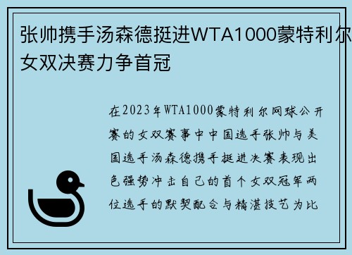 张帅携手汤森德挺进WTA1000蒙特利尔女双决赛力争首冠