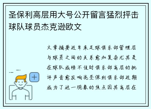圣保利高层用大号公开留言猛烈抨击球队球员杰克逊欧文