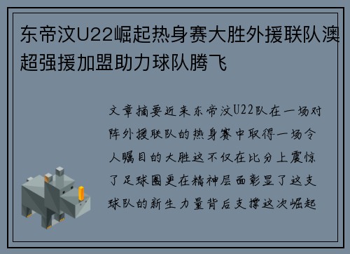 东帝汶U22崛起热身赛大胜外援联队澳超强援加盟助力球队腾飞